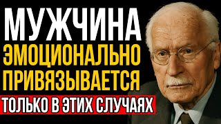 картинка: Мужчина Эмоционально Привязывается Только Если Видит Эти 7 Вещей - Карл Юнг