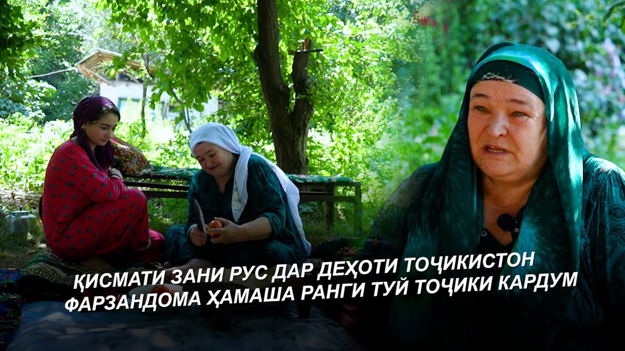 ЗАНИ РУС / МАРДИ ТОҶИК ЗАНУ РУС ОВАРД ДЕҲА БО ДУ КУДАКАШ / КИСМАТИ ЗАНИ РУС ДАР ДЕҲОТИ ТОҶИКИСТОН