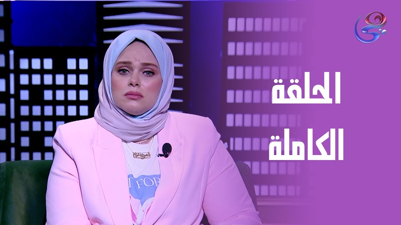 حكايات مع مروة عزام - الحلقة الكاملة - الأربعاء - 30 - 4 - 2025