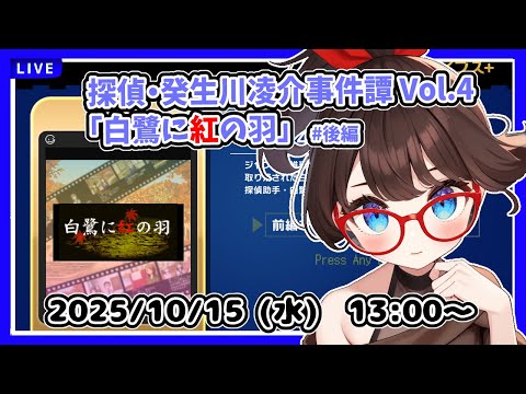【昼配信】平日午後の探偵タイム　完全初見！　探偵・癸生川凌介事件譚 Vol.4「白鷺に紅の花」 後編【ネタバレ注意】