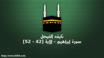 نايف الفيصل - سورة ابراهيم - الآية [42 - 52]