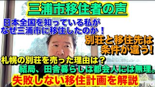 移住者の声。日本全国を知っている私がなぜ三浦市に移住したのか。別荘も持っているが、やはり移住先としての条件が整わない。札幌の別荘を売った理由は？結局、田舎暮らしは都会人には無理。失敗しない移住計画とは