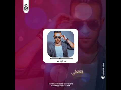 انطق بقا ده المستخبي اهو بان تامر عاشور   حاله واتس