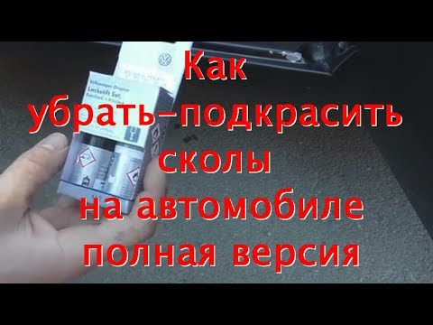 Подкраска сколов на автомобиле своими руками drive2