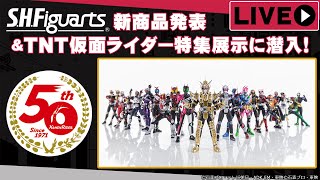 【仮面ライダー】S.H.Figuarts新商品発表＆TNT仮面ライダー特集展示に潜入！【祝！生誕50周年】