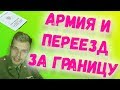 КАК НЕ ИДТИ В АРМИЮ, ЕСЛИ УЕЗЖАЕШЬ ЗА ГРАНИЦУ