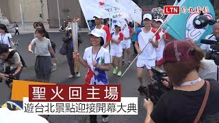 倒數8天 世大運聖火回台北主場