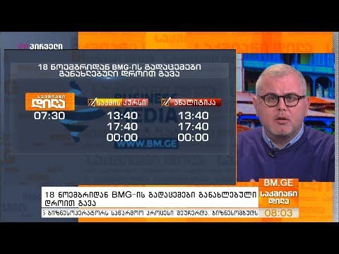 18 ნოემბრიდან #BMG-ის გადაცემები განახლებული დროით გავა