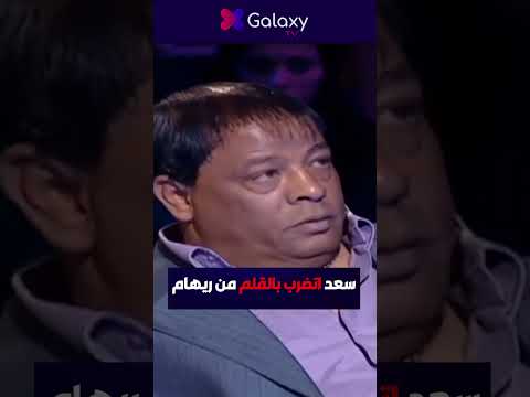 سعد الصغير اتضرب بالقلم من ريهام سعيد وبيجري وراها في الاستديو وعبدالباسط بيحشهم