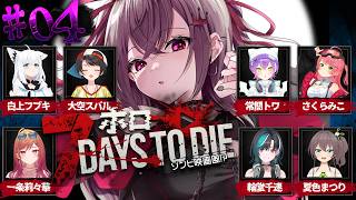 【 7Days to Die 】14日目の襲撃🔥今回は生き抜く!! #ホロ7大豆劇場 【ホロライブ DEV_IS 響咲リオナ】