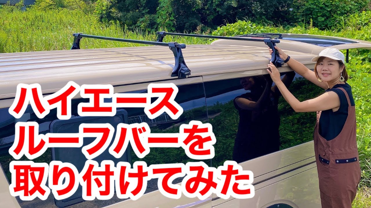 只今お話し中です。ハイエースのキャリア 取りに来れる方へ ハイエース200系 専門店 ユーアイビークルのハイエース ルーフキャリア