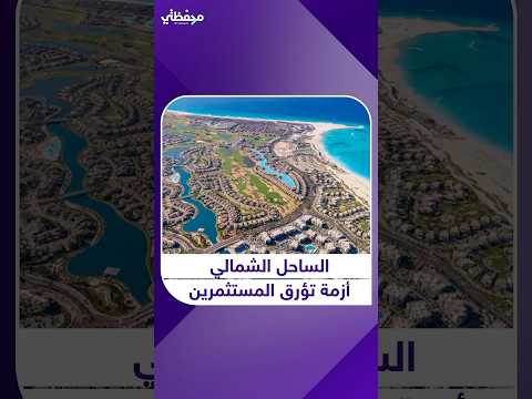 الساحل الشمالي أزمة تؤرق المستثمرين