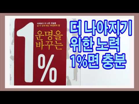 누구든지 지금보다 더 나아질 수 있다 / 운명을 바꾸는 1% / 20대 80의 법칙 / 책데이트, 책리뷰, <strong>book</strong> <strong>review</strong>