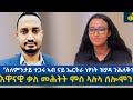 "መንግስቲ ኢ/ያ ሻዕብያ ክውገድ ኣለዎ ኣብ ዝብል ውሳነ ኣይበፀሐን!