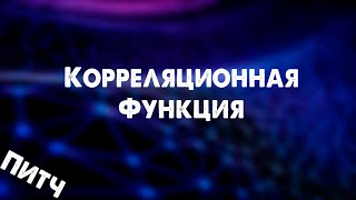 Корреляционная функция