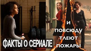 И повсюду тлеют пожары - Факты о сериале от 