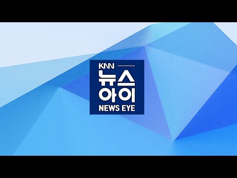 신규 확진 46명, 임시 <strong>선별검사</strong> 시작...KNN 뉴스아이 12/21(월)
