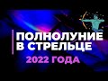 Полнолуние  в Стрельце 14 Июня 2022 года