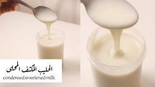 طريقة عمل الحليب المحلى المكثف بخطوه سهله الذ من الجاهز ! | condensed sweetened milk