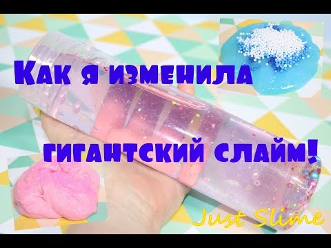 Изменила огромный лизун! Тремя разными способами ))