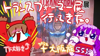 TF大好き夫とトランスフォーマー展に行ってきた話＋大阪旅【#ゲーミングハリネズミ】