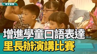 歷史 回顧 1060701 中嘉新聞 增進學童口語表達 里長辦演講比?