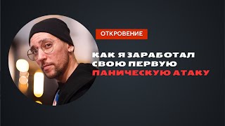 Откровение  Как я заработал себе тревожное расстройство и панические атаки