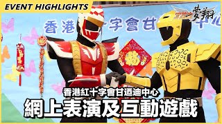 守武者-夢翔 香港紅十字會甘迺迪中心 網上表演及互動遊戲 ザ・ガーディアン オンライン アクション 