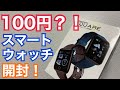 【100円？！】ゲーセンで取ったスマートウォッチ開封したら、まさかの結果に･･･？！