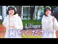 Lilium「翼をください」cover /名古屋 栄 久屋大通公園 (希望の泉前) 路上ライブ 2022年1月9日