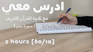 ادرس معي لمدة ساعتين مع تلاوة القرآن الكريم (سورة يس) | طالبة طب 👩🏻‍⚕️