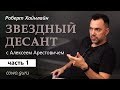 «Звездный десант» с А.Арестовичем. Часть 1. Cowo.guru.