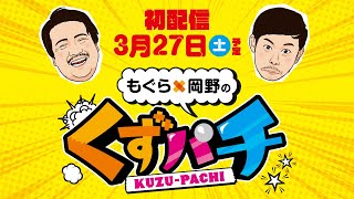 鈴木もぐら 岡野陽一のyoutube番組 くずパチ で人生の真理を知る Qjweb クイック ジャパン ウェブ