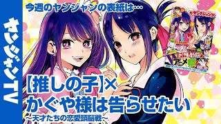 【公式】推しの子×かぐや様がW表紙！ 週刊ヤングジャンプ30号 6月23日発売！