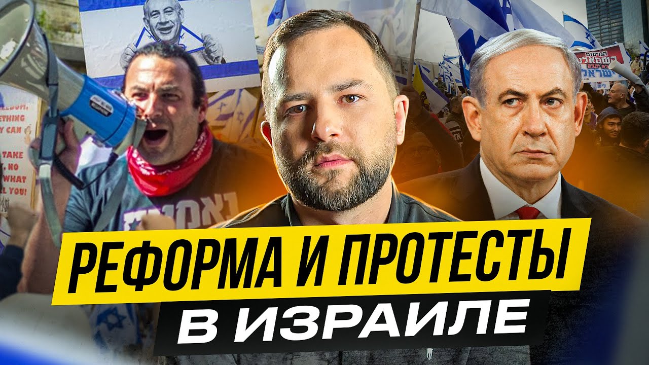 Из-за чего протесты в Израиле: причины и история судебной реформы