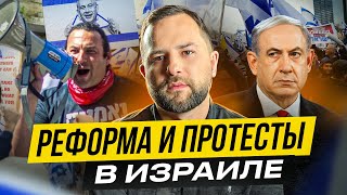 Из-за чего протесты в Израиле: причины и история судебной реформы