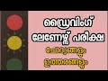 ഡ്രൈവിംഗ് ലേണേഴ്സ് പരീക്ഷ Driving Learnerട Test (model questions in malayalam )