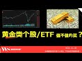 黄金个股 ETF 值不值得买？GOLD Stock ETF is it A buy?