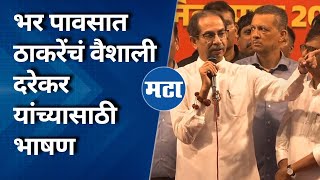 Uddhav Thackeray Kalyan Sabha Speech | भर पावसात ठाकरेंची सभा; मोदींवर हल्लाबोल, भाषण जसंच्या तसं!