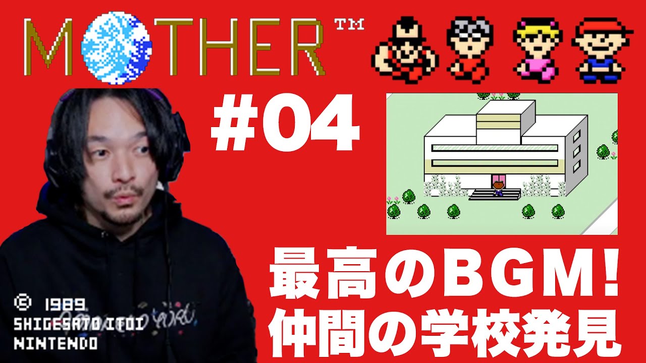 #4 超超名作！FC Mother/マザー 実況配信プレイ【おまけの夜】