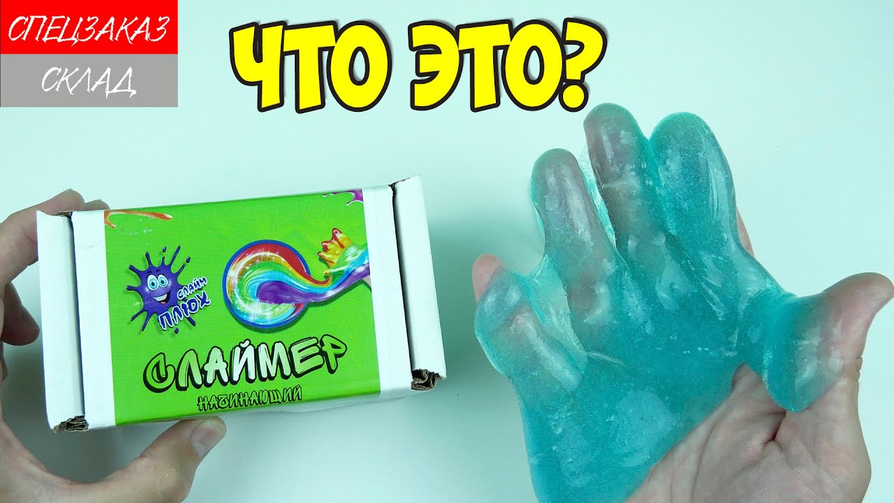 Что За Плюх!? Набор для Слайма! Лизун Жвачка Для Рук Слизь