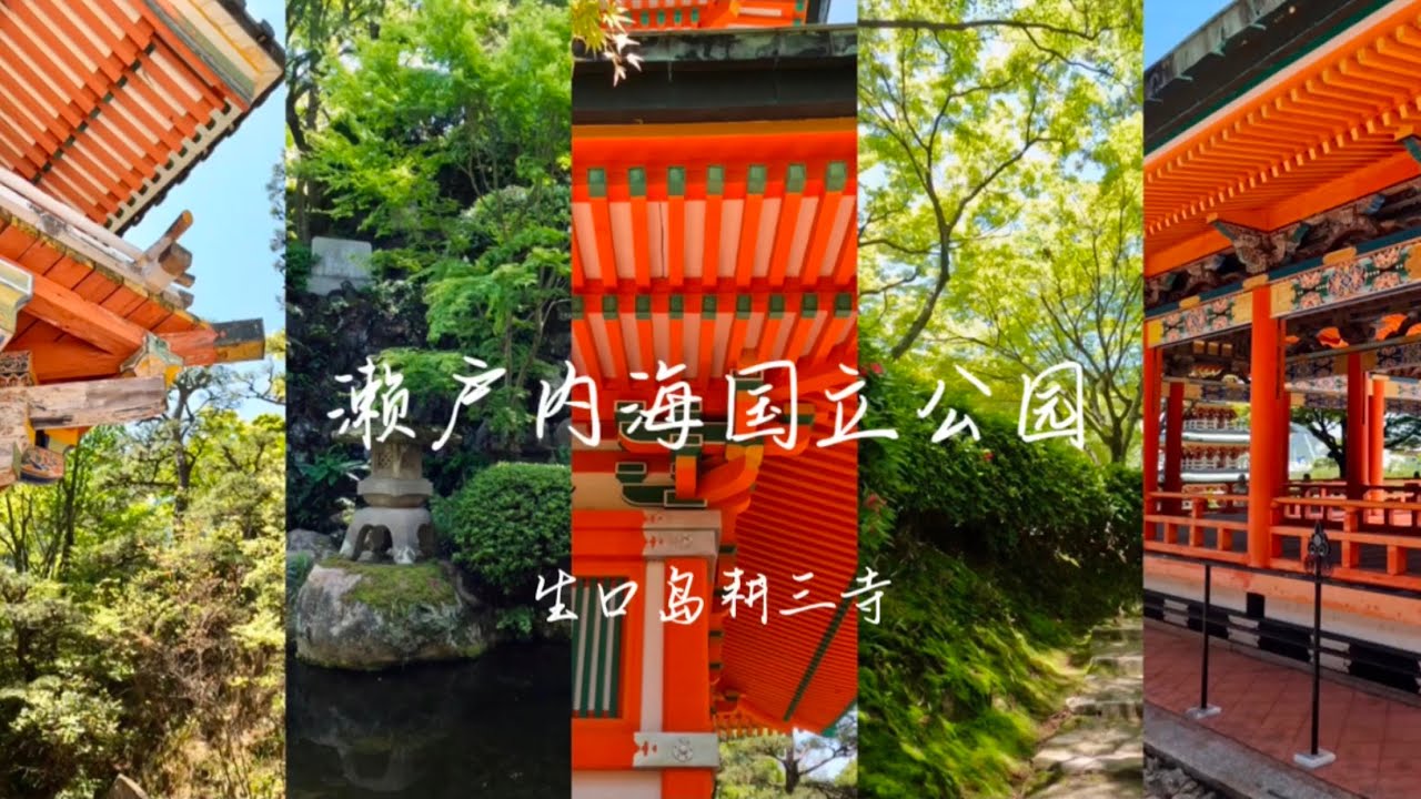 岛波海道骑行之耕三寺(生口岛) Kousanji in Shimanami Kaido Cycling Road @ksb5ch - YouTube