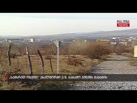 \u0026#039;სამხრეთ ოსეთი\u0026#039; ახალგორში ე.წ. საბაჟო პუნქტს გახსნის