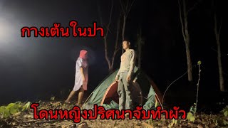 กางเต้นในป่า เจอหญิงปริศนาจับทำผัว