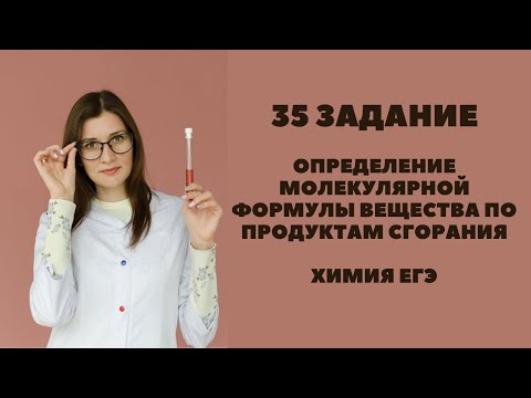 ОПРЕДЕЛЕНИЕ ФОРМУЛЫ ОРГАНИЧЕСКОГО ВЕЩЕСТВА ПО ПРОДУКТАМ СГОРАНИЯ. ХИМИЯ ЕГЭ