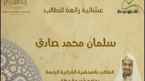 عشائية رائعة | القارئ سلمان صادق