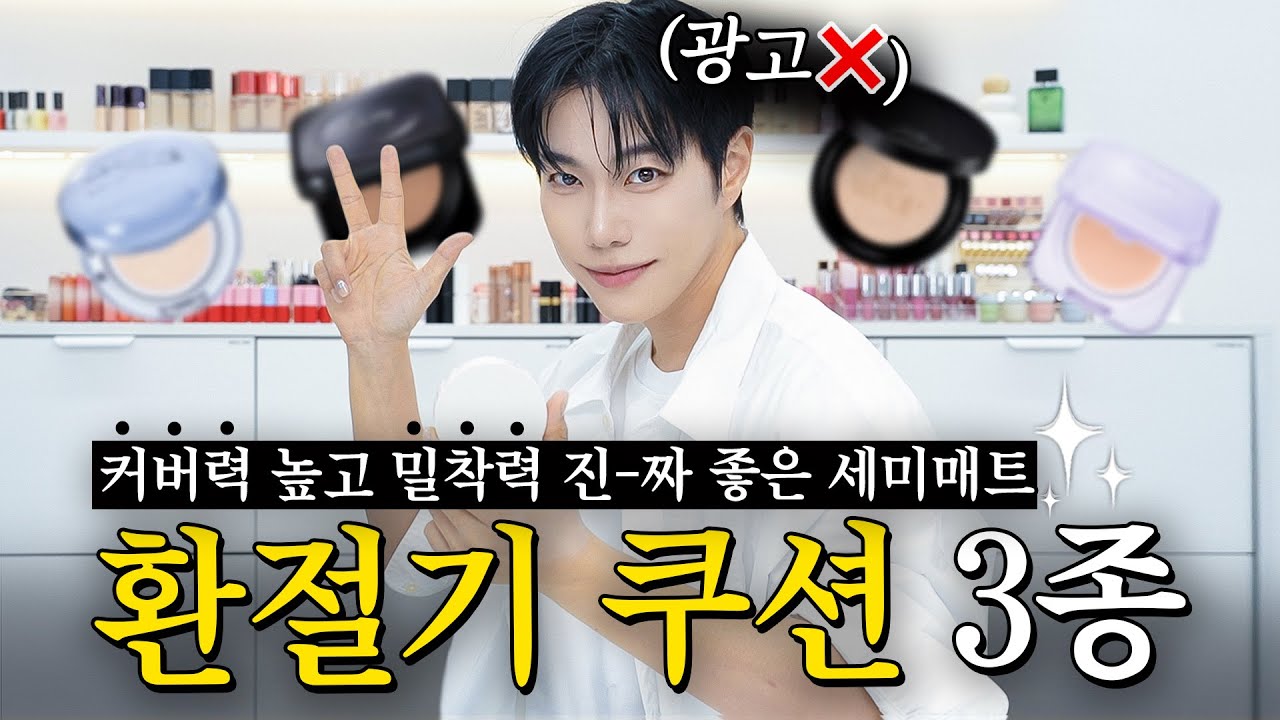 광고❌ 커버력 좋고 밀착력 쩌는 2만원대 “환절기 쿠션” 3종 추천 !!!