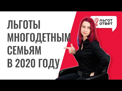 Льготы многодетным семьям в 2020 году