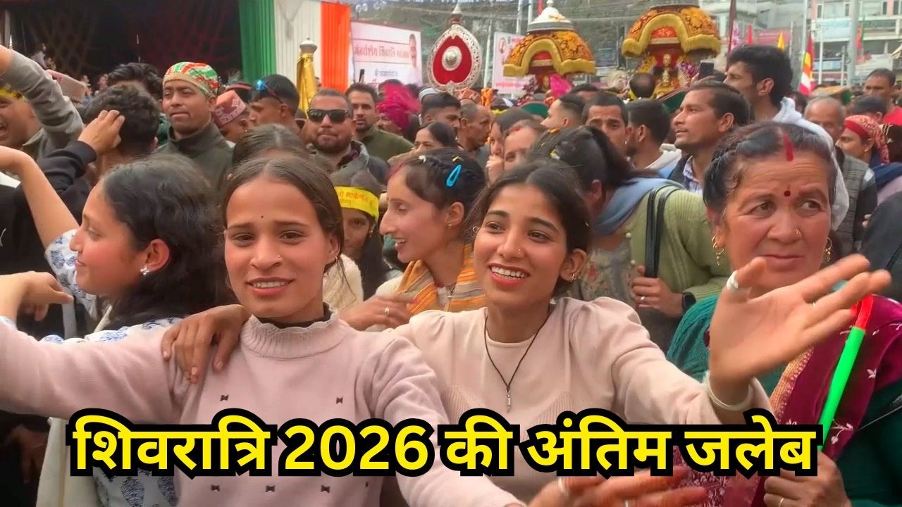शिवरात्रि 2026 की अंतिम जलेब | सभी श्रद्धालु भक्ति रस में नाचते दिखे | Shivratri Festival 2026 Mandi