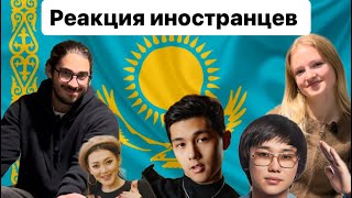 Часть 2 | Реакция иностранцев на казахские песни | Кайрат Нуртас | Садраддин | Ерке Есмахан
